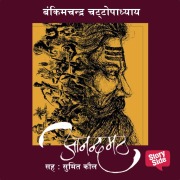 Cover-Bild zum Titel 'Anandmath' von 'Bankim Chandra Chatterjee'