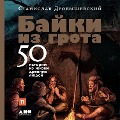 Bayki iz grota: 50 istoriy iz zhizni drevnih lyudey - Stanislav Drobyshevskiy