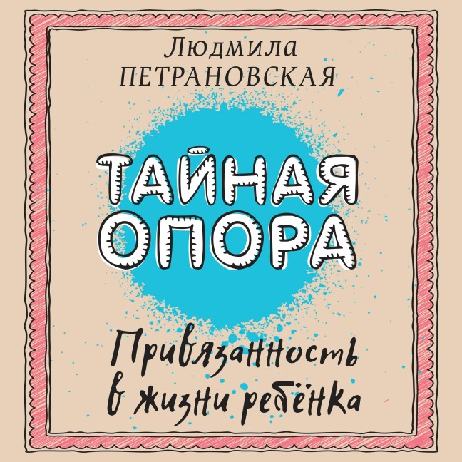 Taynaya opora. Privyazannost' v zhizni rebenka - Lyudmila Petranovskaya