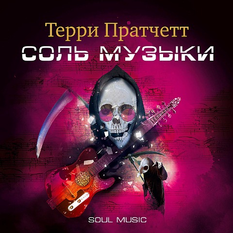 Soul Music - Terry Pratchett