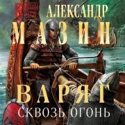 Cover-Bild zum Titel 'Varyag. Skvoz' ogon'' von 'Aleksandr Mazin'