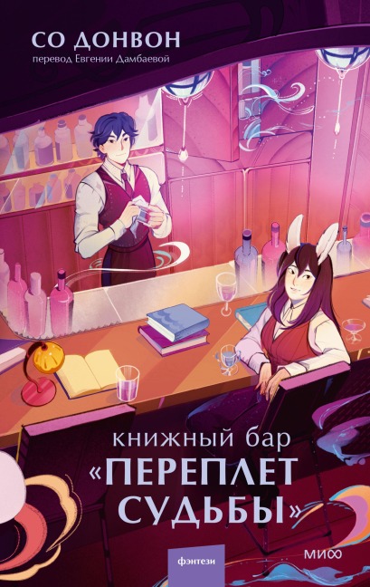 Knizhnyy bar «Pereplet sud'by» - Seo DongWon