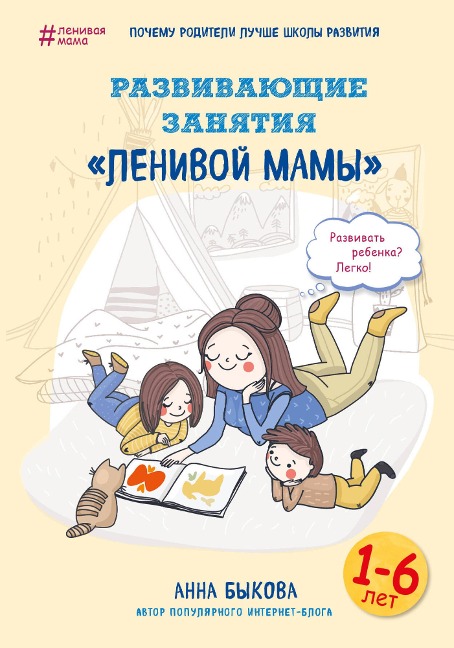 Razvivayuschie zanyatiya "lenivoy mamy" - Anna Bykova