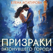 Cover-Bild zum Titel 'Prizraki zatonuvshego goroda' von 'Elena Asaturova'