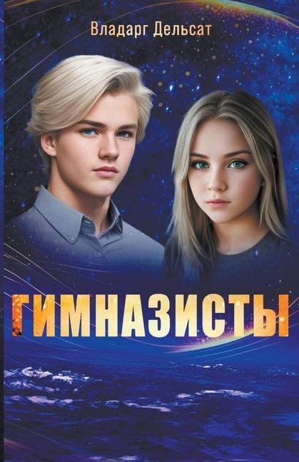 Гимназисты - Vladarg Delsat