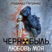 Cover-Bild zum Titel 'Chernobyl', lyubov' moya' von 'Nadezhda Petrenko'