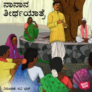 Cover-Bild zum Titel 'Nana na Theerthayatre' von 'Shanthinath Desai'