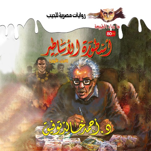 Legend of myths 1 - Ahmed Khaled Tawfeek