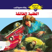 Cover-Bild zum Titel 'Killer cell' von 'Nabil Farouk'