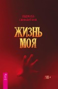 ZHizn' moya - Lyudmila Pinkantriya