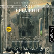 Cover-Bild zum Titel 'Eho vremeni' von 'Jeremy Eichler'
