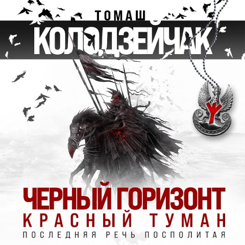 CHernyy gorizont. Krasnyy tuman - Tomash Kolodzeychak