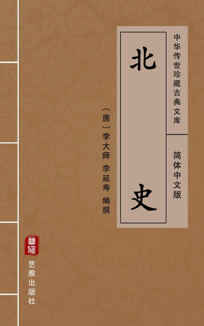 Bei Shi Yan Yi(Simplified Chinese Edition) - Li Yanshou