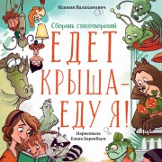 Cover-Bild zum Titel 'Edet krysha ¿ edu ya!' von 'Ksenia Valakhanovich'