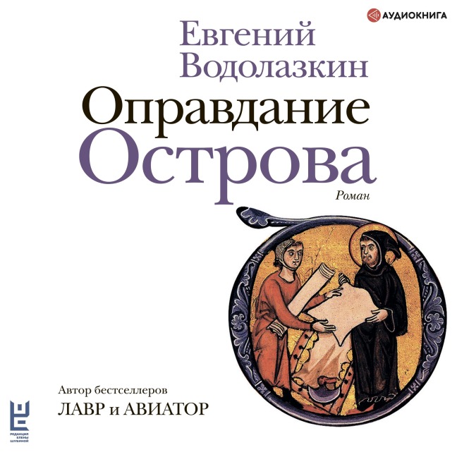 Opravdanie Ostrova - Evgeniy Vodolazkin