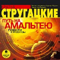 Cover-Bild zum Titel 'Put' na Amal'teyu' von 'Arkadij Strugackij, Boris Strugackij'
