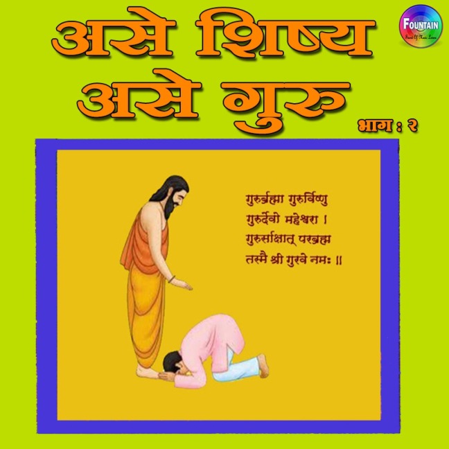 Ase Shishya Ase Guru Vol 2 - Various Authors