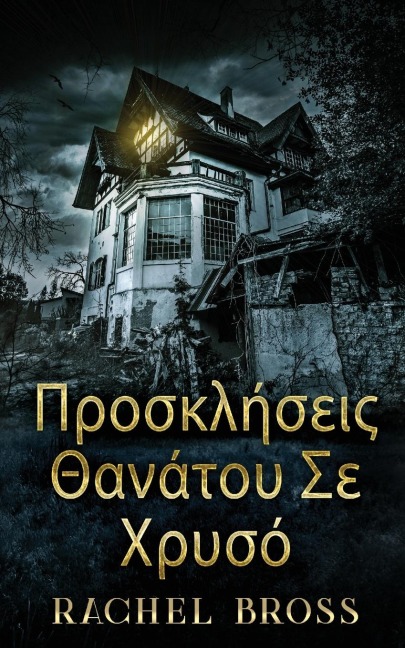 Προσκλήσεις Θανάτου Σε Χρυσ&#9 - Rachel Bross