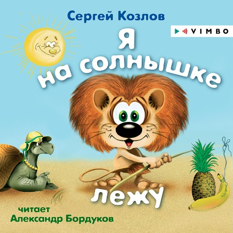 YA na solnyshke lezhu - Sergej Kozlov, Sergey Geokchaev