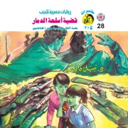 Cover-Bild zum Titel 'The issue of weapons of destruction' von 'Nabil Farouk'