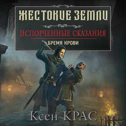 Isporchennye skazaniya. Tom 1. Bremya krovi - Ksen Kras
