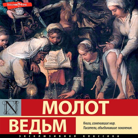 Molot vedm (sbornik) - Heinrich Institoris, Heinrich Kramer, Yakov Sprenger