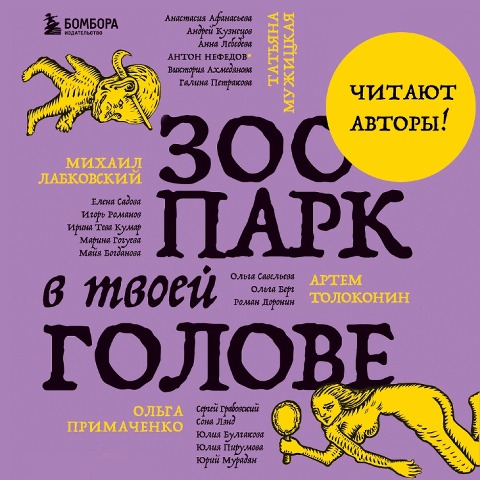 Zoopark v tvoey golove. 25 psihologicheskih sindromov, kotorye meshayut nam zhit' - Anastasia Afanasyeva, Olga Berg, Maya Bogdanova, Roman Doronin, Marina Gogueva