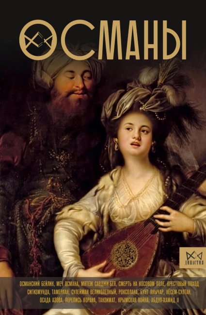Osmany. Istoriya velikoy imperii - Aziz Yavuz
