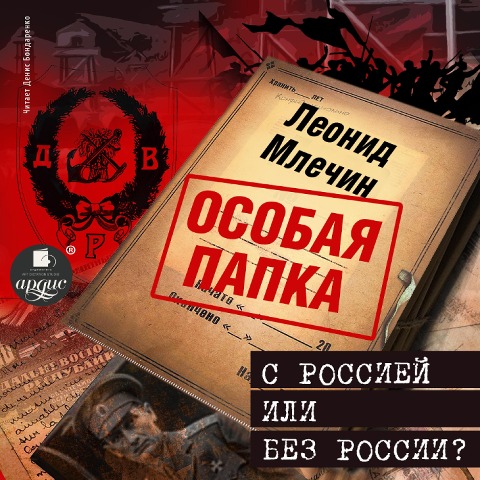 S Rossiej ili bez Rossii? - Leonid Mlechin