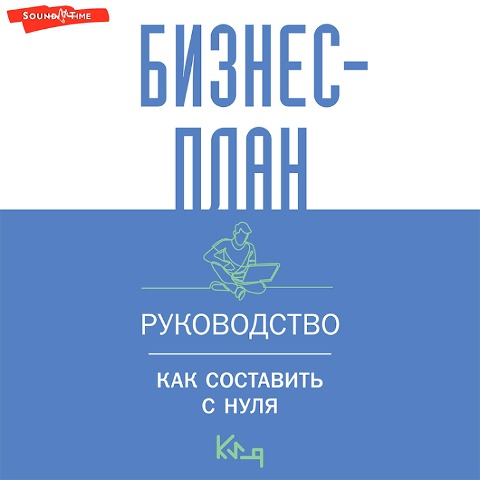 Biznes-plan. Rukovodstvo kak sostavit s nulya - Collective Authors