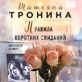 Cover-Bild zum Titel 'Pravila korotkih svidaniy' von 'Tatiana Tronina'