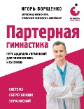 Cover-Bild zum Titel 'Parternaya gimnastika. Kurs schadyaschih uprazhneniy dlya pozvonochnika i sustavov' von 'Igor Borschenko'