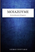 Cover-Bild zum Titel 'Μοιάζουμε' von 'George Tzouvaras'