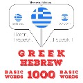 1000 essential words in Hebrew - Jm Gardner