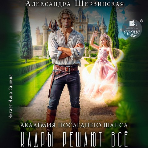 Akademiya Poslednego SHansa-1. Kadry reshayut vsyo - Aleksandra Shervinskaya