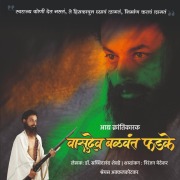 Cover-Bild zum Titel 'Vasudev Balvant Phadke' von 'Satchidanand Shevde'