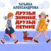 Cover-Bild zum Titel 'Druzya zimnie, druzya letnie' von 'Tatyana Aleksandrova'