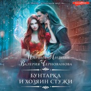Cover-Bild zum Titel 'Buntarka i Hozyain Stuzhi' von 'Valeria Chernovanova, Marina Indivi'