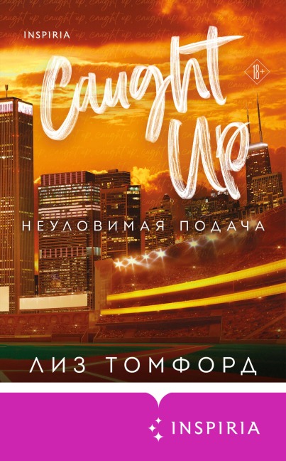 Neulovimaya podacha - Liz Tomford