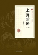 Cover-Bild zum Titel 'New Chronicles of the Water Margin' von '¿¿¿'