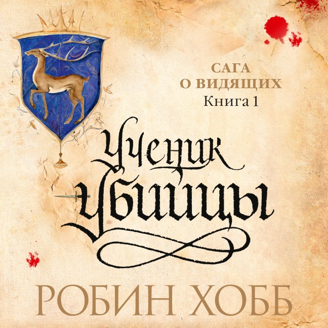 Assassin's Apprentice - Robin Hobb
