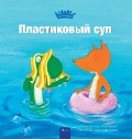 Пластиковый суп (Plastic Soup, Russian Edition) - Judith Koppens