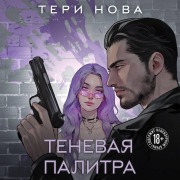 Cover-Bild zum Titel 'Tenevaya palitra' von 'Teri Nova'