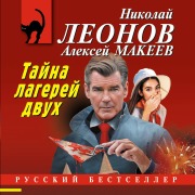 Cover-Bild zum Titel 'Tayna dvuh lagerey' von 'Nikolay Leonov, Aleksey Makeev'