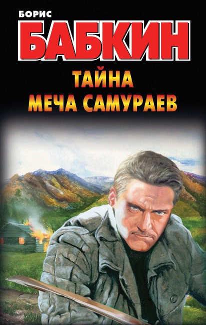 Tayna mecha samuraev - Boris Babkin