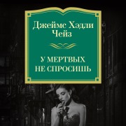 Cover-Bild zum Titel 'U mertvyh ne sprosish'' von 'James Hadley Chase'