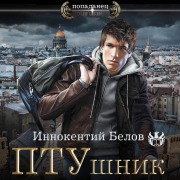 Cover-Bild zum Titel 'PTUshnik' von 'Innokenty Belov'