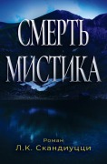 Cover-Bild zum Titel 'Смерть мистика' von 'L C Scandiuzzi'