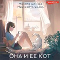 Cover-Bild zum Titel 'Ona i ee kot' von 'Naruki Nagakawa, Makoto Sinkai'