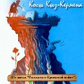 Cover-Bild zum Titel 'Kosy Kyz-Kermena' von 'Andrej Trushkin'